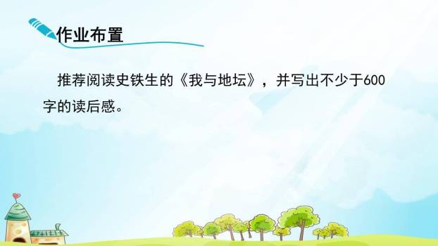 秋天的怀念PPT课件63