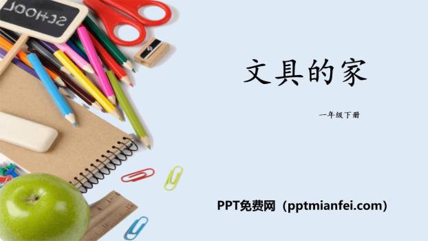 文具的家PPT课件80