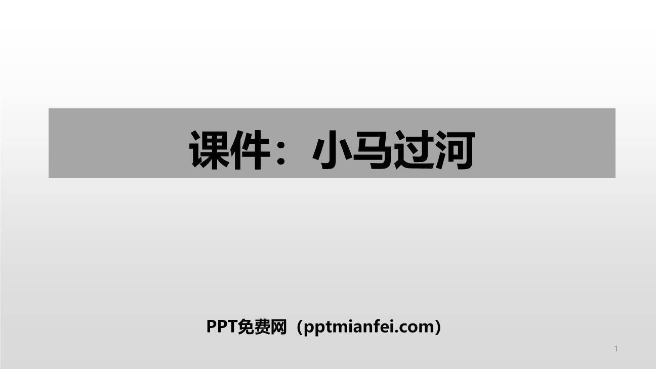 小马过河PPT课件30