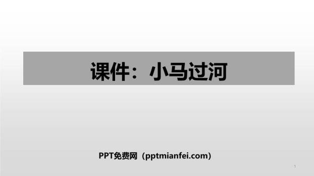 小马过河PPT课件30