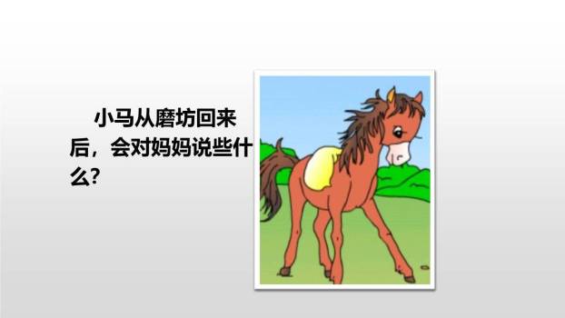 小马过河PPT课件33
