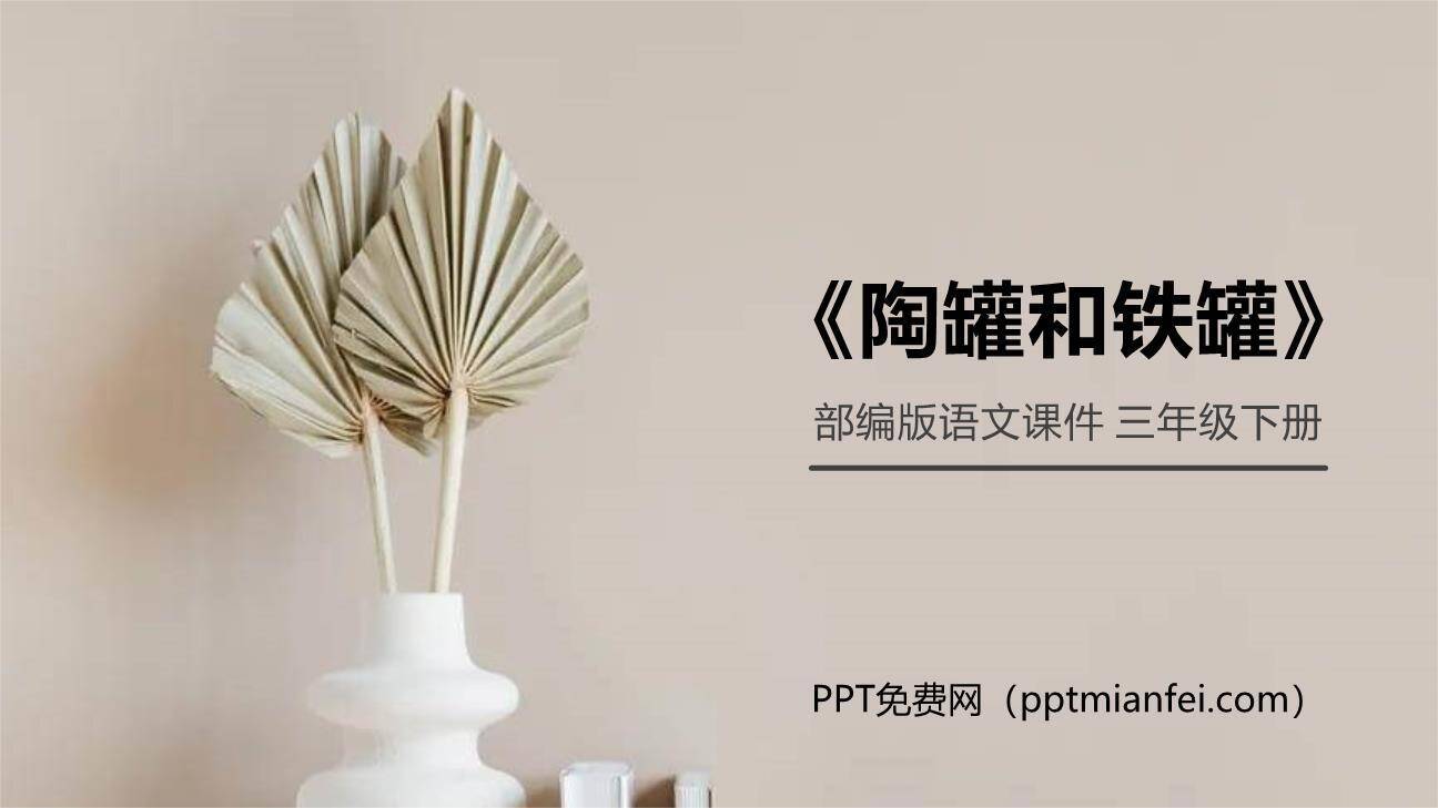 陶罐和铁罐PPT课件20