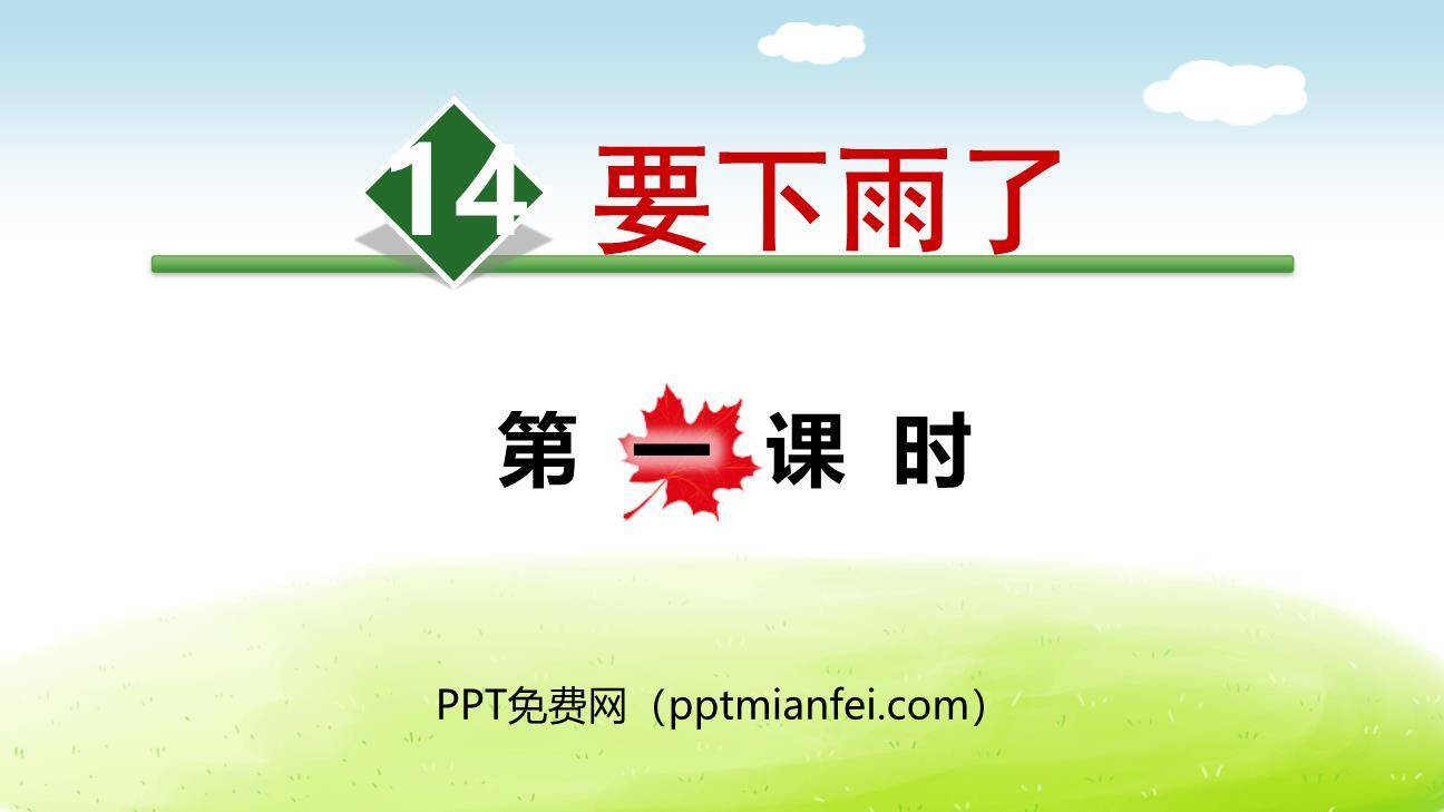 要下雨了PPT课件40