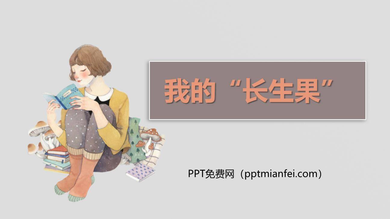 我的长生果PPT课件30