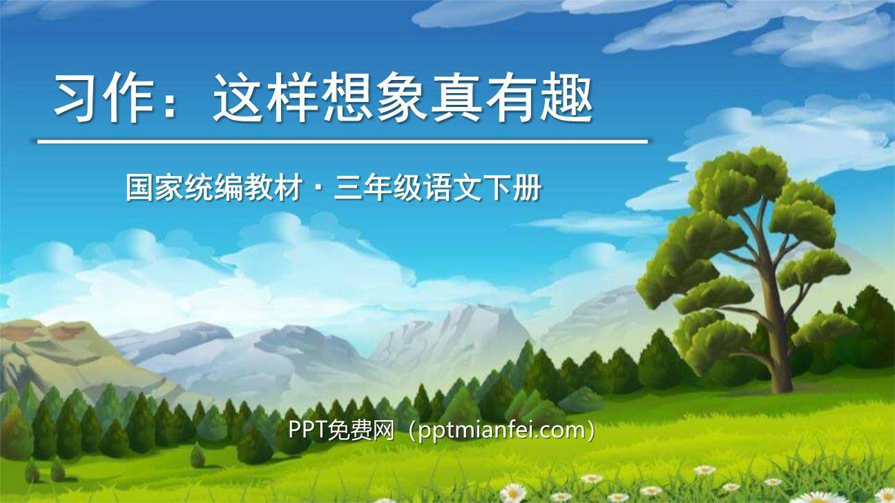 这样想象真有趣PPT课件60