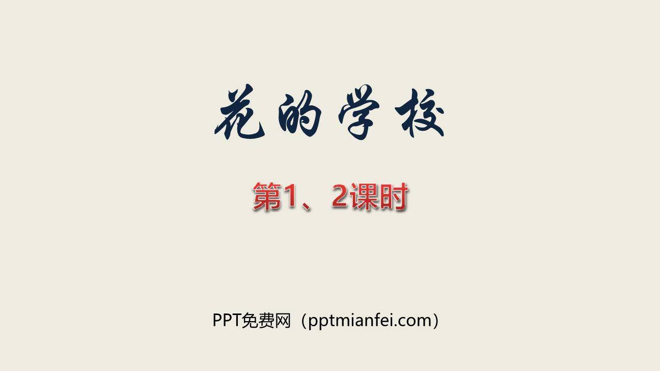 花的学校PPT课件20