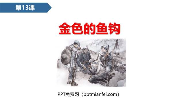 金色的鱼钩PPT课件50