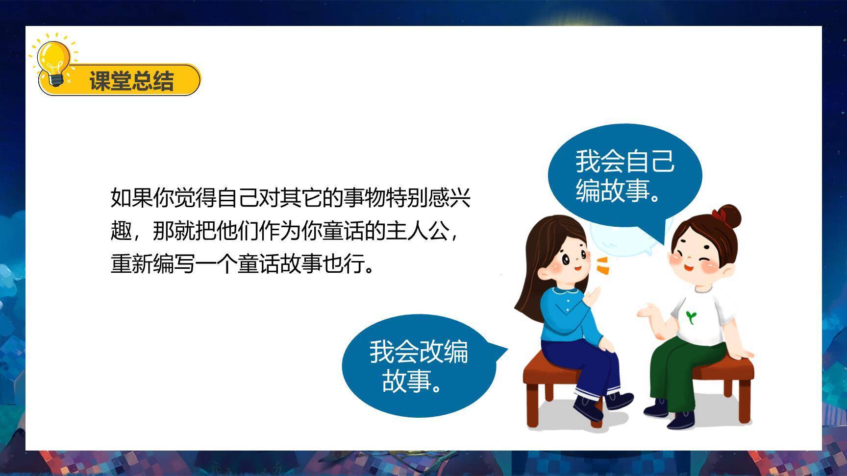 我来编童话PPT课件68