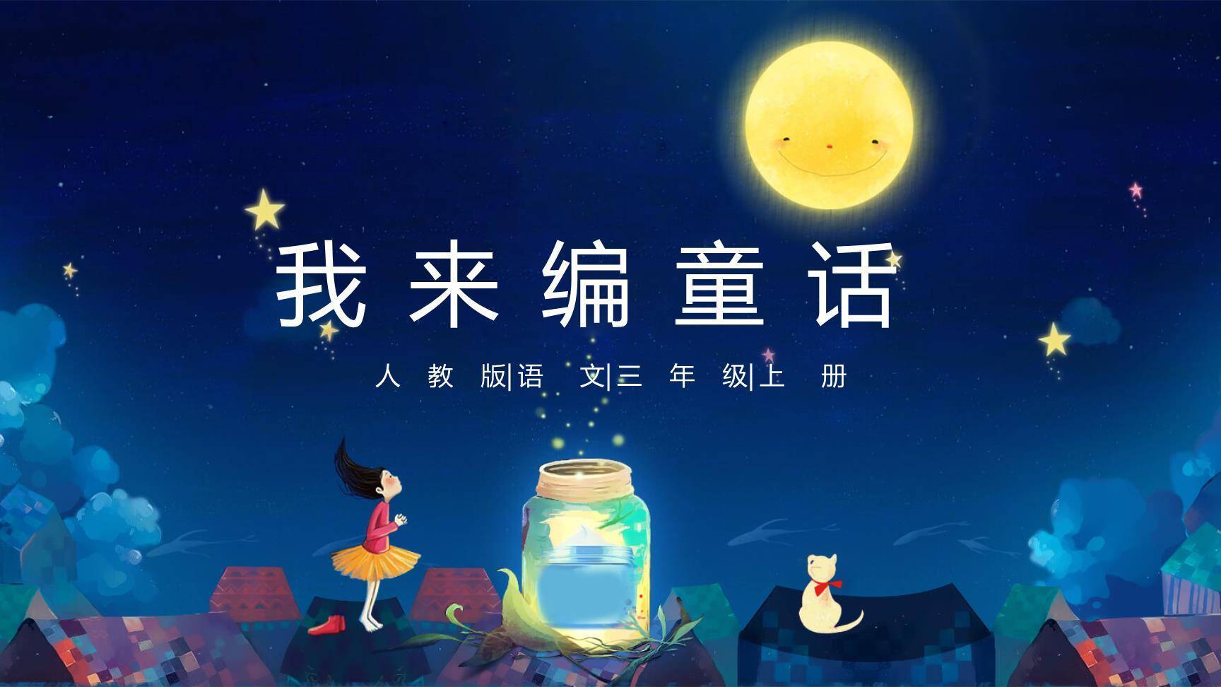 我来编童话PPT课件60