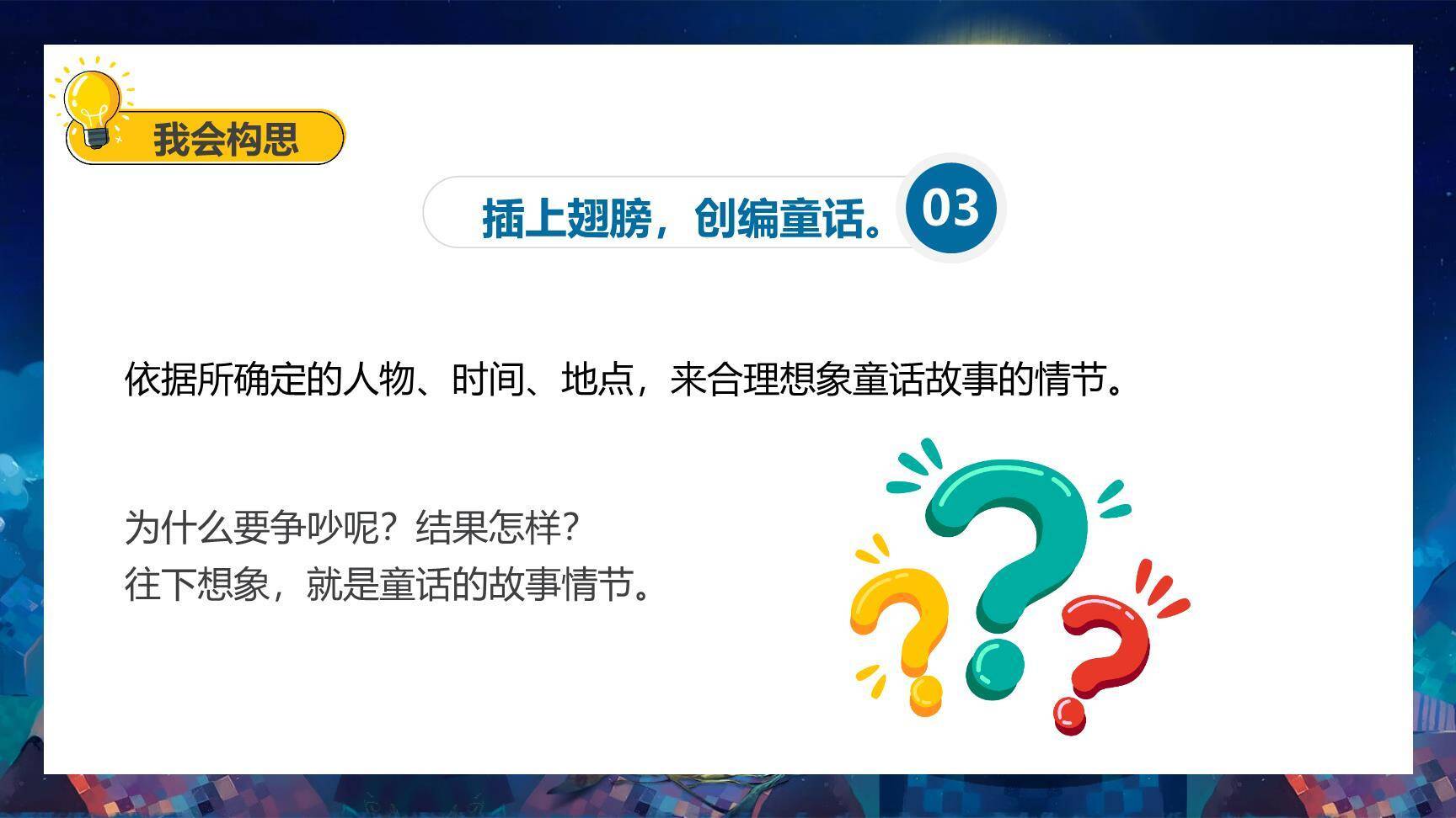 我来编童话PPT课件61