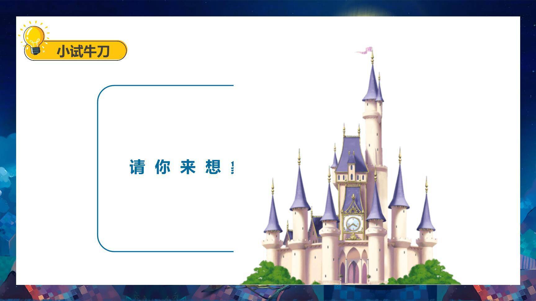 我来编童话PPT课件64