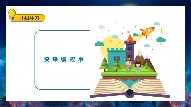 我来编童话PPT课件65