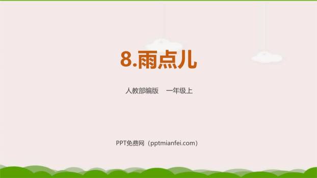 雨点儿PPT课件40