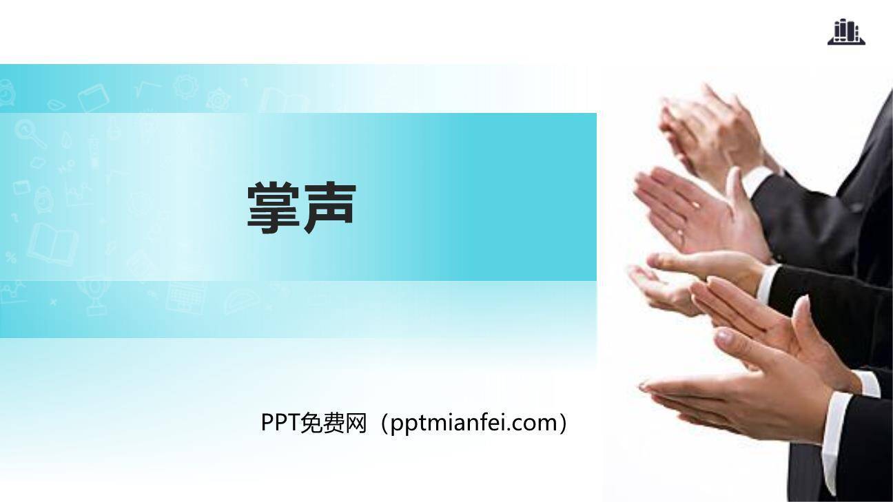 掌声PPT课件40