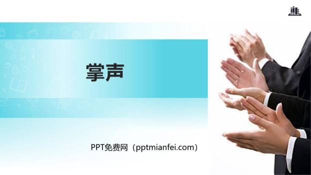 掌声PPT课件40