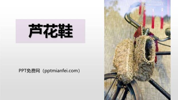 芦花鞋PPT课件10
