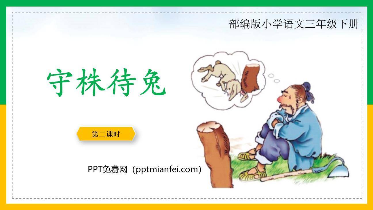 守株待兔PPT课件80