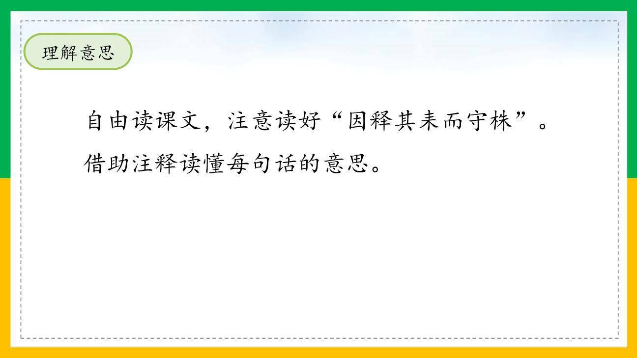 守株待兔PPT课件85