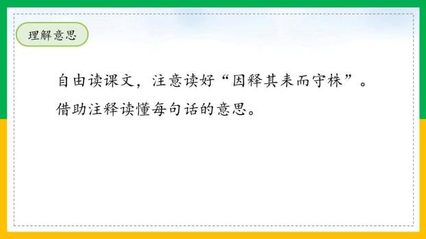 守株待兔PPT课件85