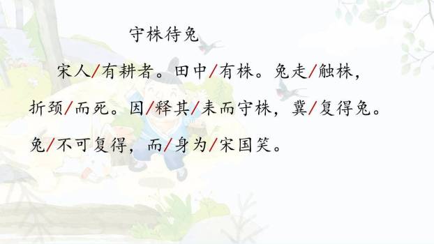 守株待兔PPT课件86