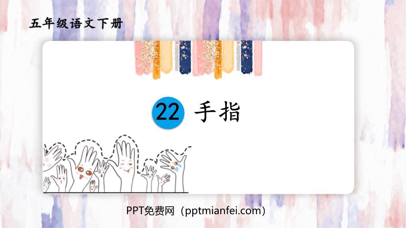 手指PPT课件50