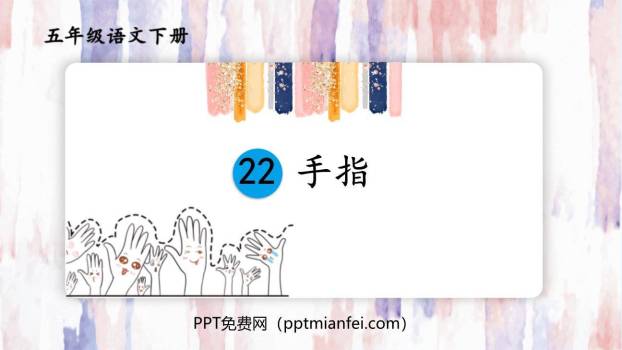 手指PPT课件50