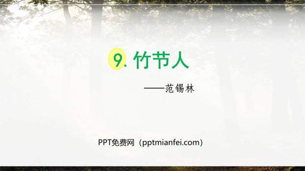 竹节人PPT课件70