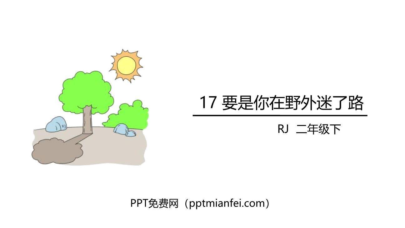 要是你在野外迷了路PPT课件80