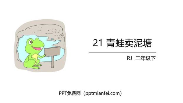 青蛙卖泥塘PPT课件60