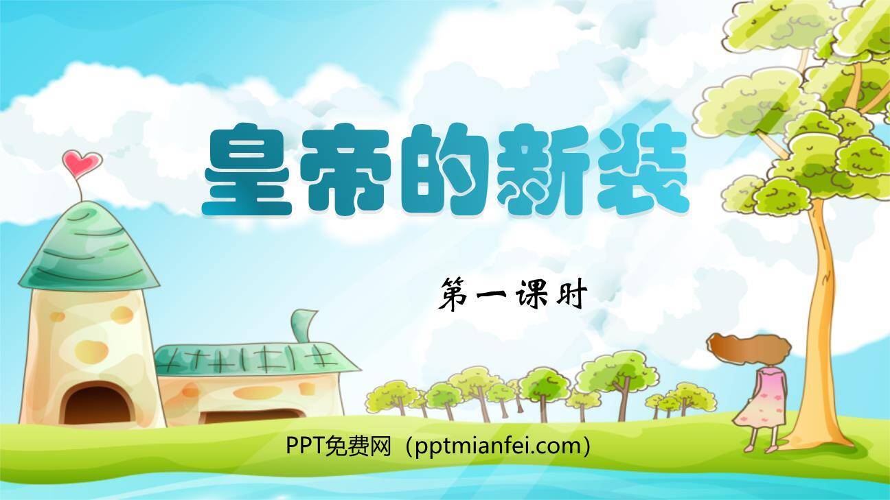 皇帝的新装PPT课件70