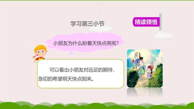 明天要远足PPT课件49