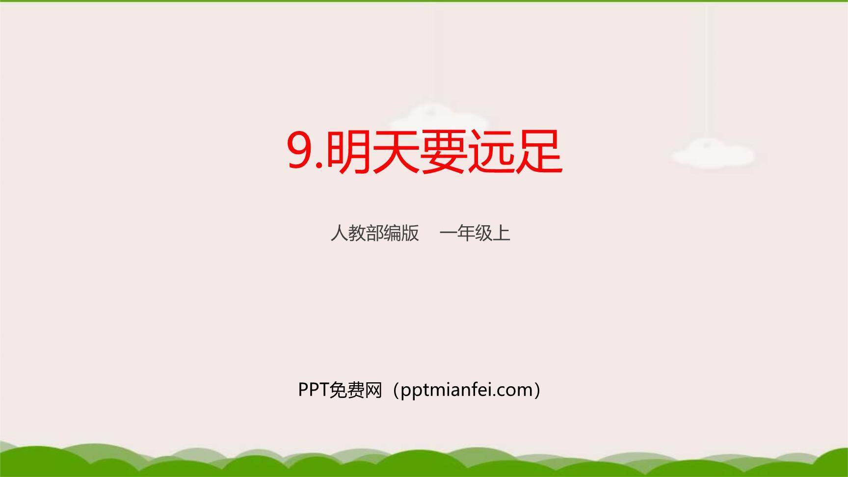 明天要远足PPT课件40