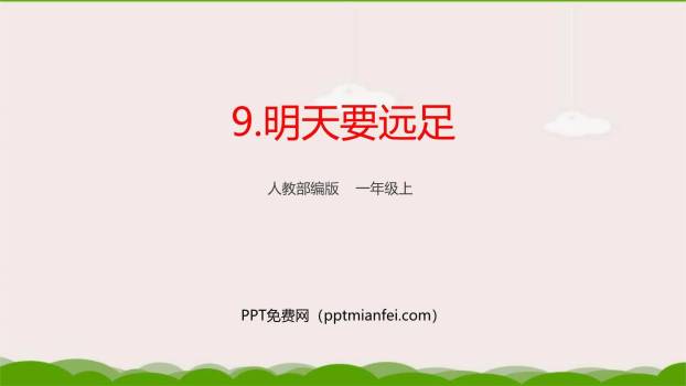 明天要远足PPT课件40