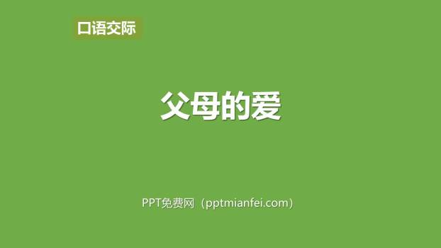 父母之爱PPT课件20