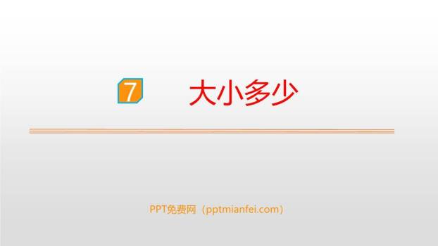 大小多少PPT课件70
