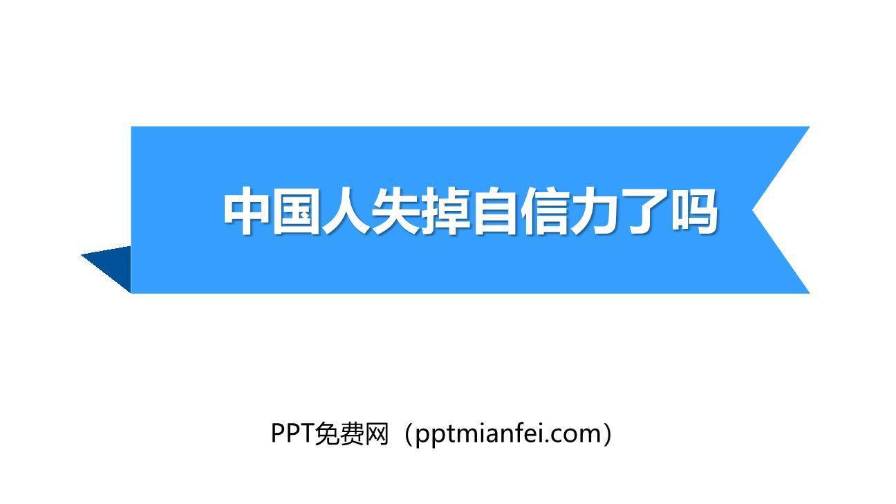 中国人失掉自信力了吗PPT课件10