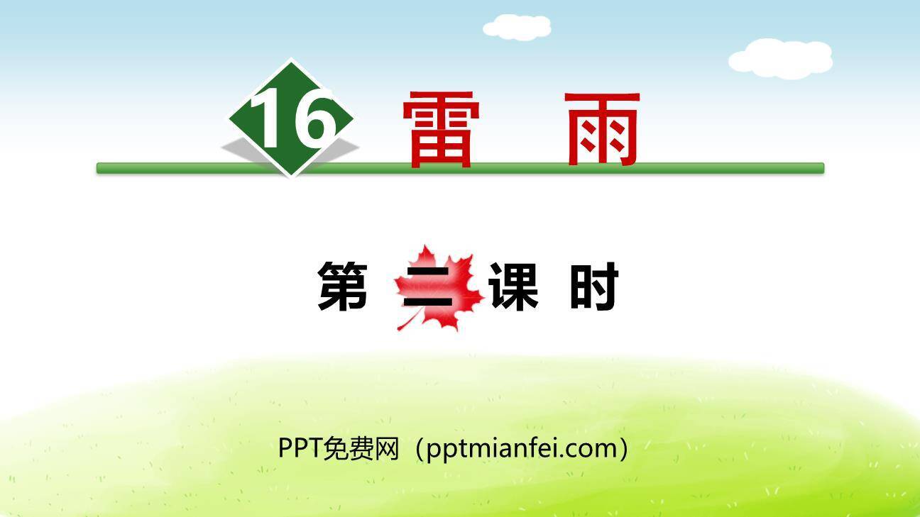 雷雨PPT课件60