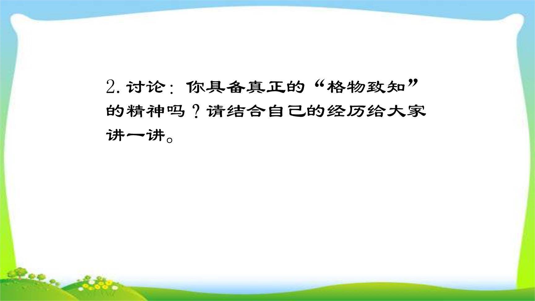 应有格物致知精神PPT课件58