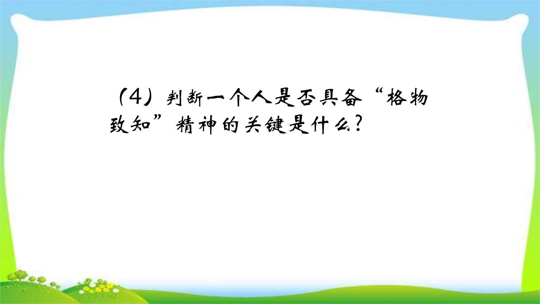 应有格物致知精神PPT课件52