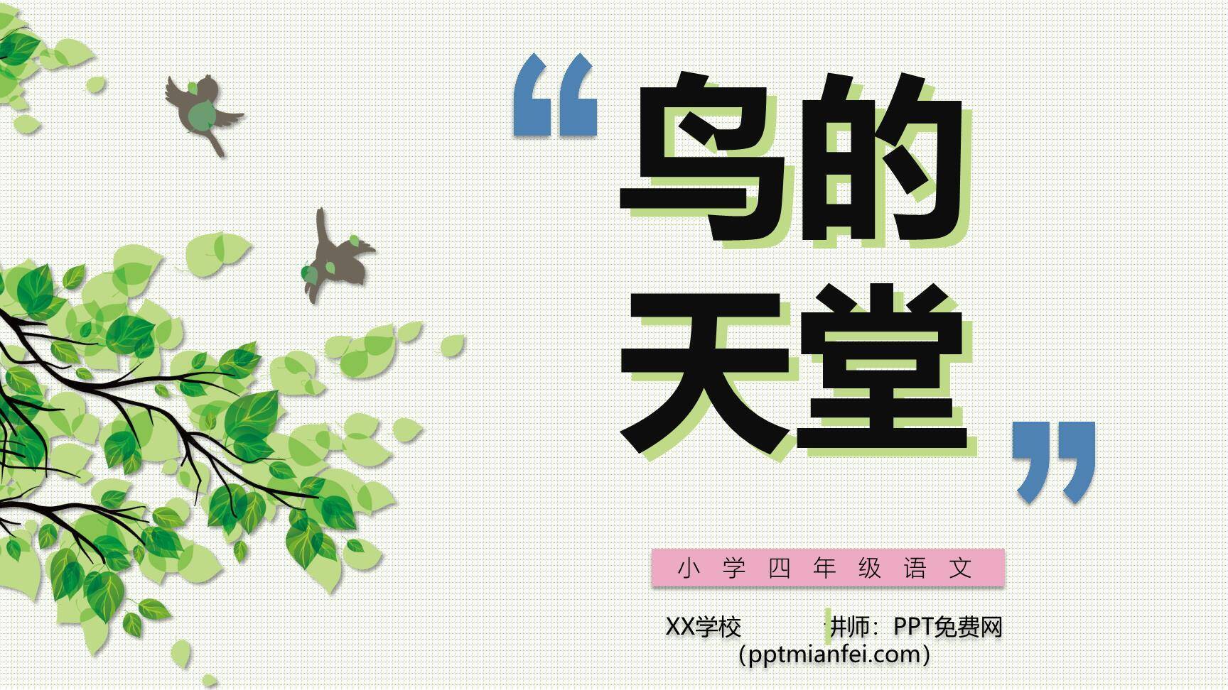 鸟的天堂PPT课件60