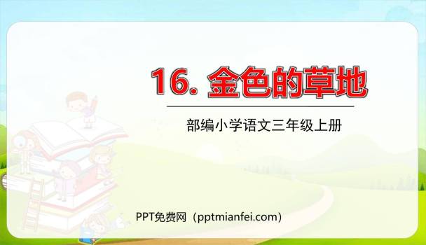 金色的草地PPT课件80