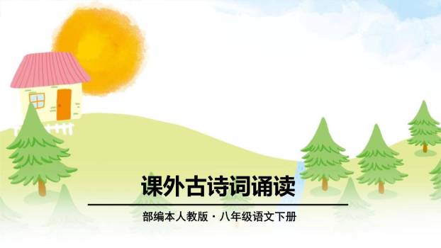 课外古诗诵读PPT课件30