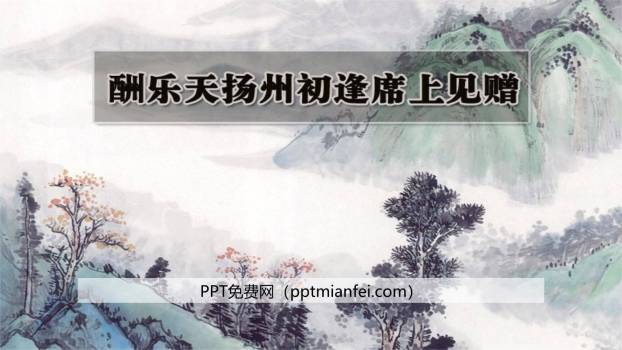酬乐天扬州初逢席上见赠PPT课件10