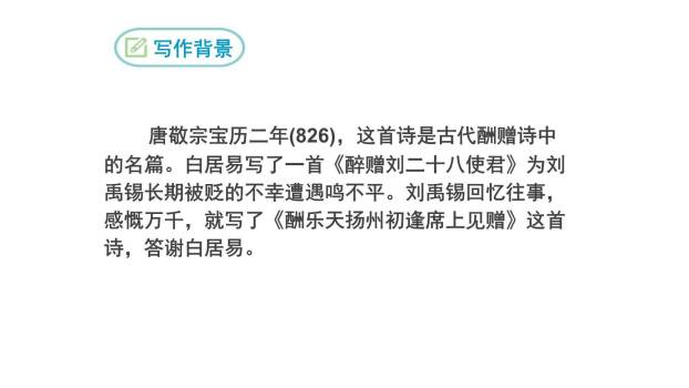 酬乐天扬州初逢席上见赠PPT课件12