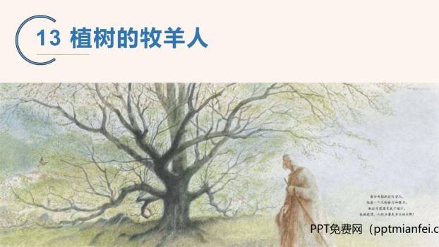 植树的牧羊人PPT课件60