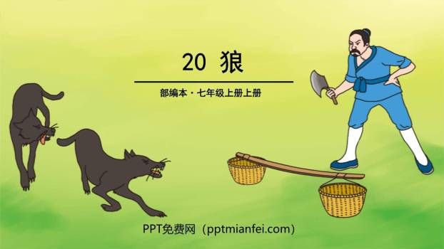 狼PPT课件20