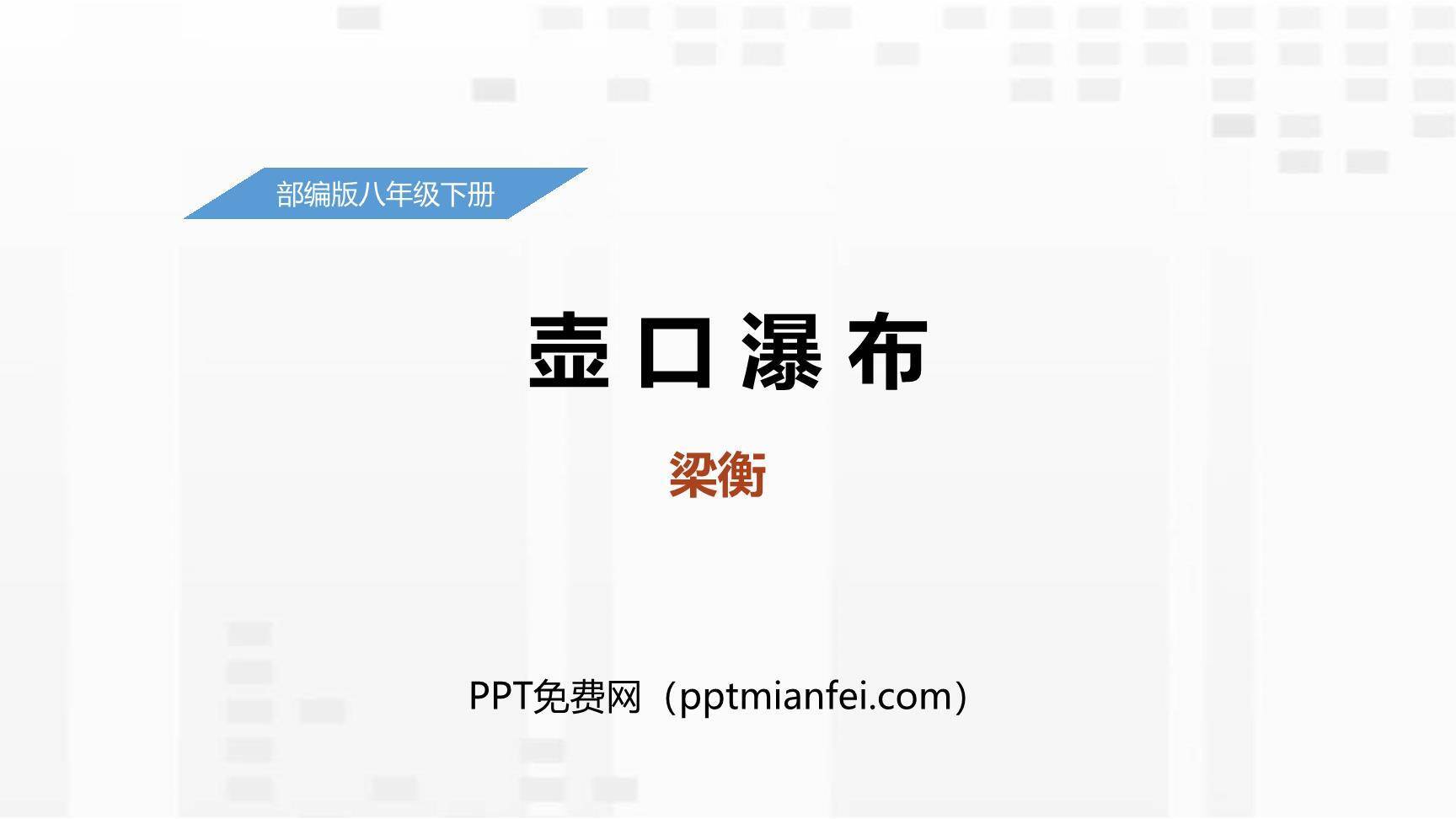 壶口瀑布PPT课件10