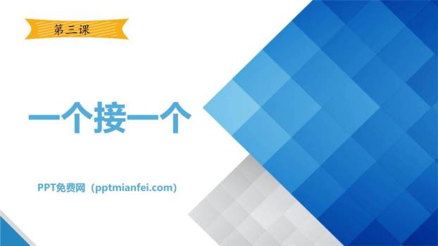 一个接一个PPT课件40