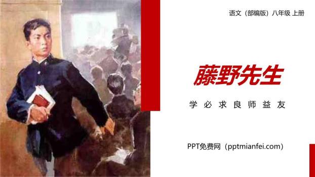 藤野先生PPT课件20