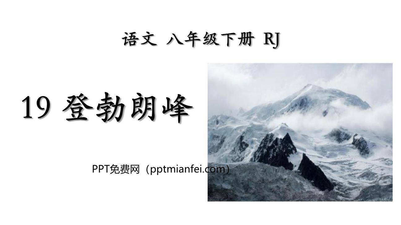 登勃朗峰PPT课件40